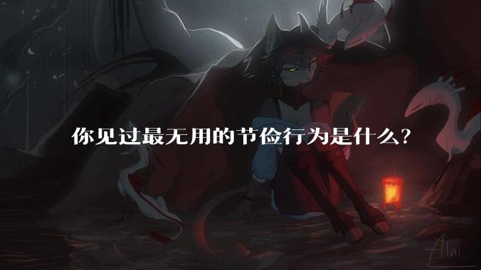 你见过最无用的节俭行为是什么？